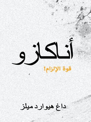 cover image of أناكازو الطبعة الثانية قوة الإلزام!